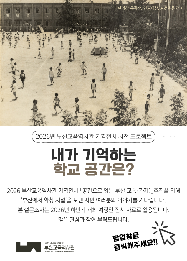 2026년 부산교육역사관 기획전시 사전 프로젝트 <내가 기억하는 학교 공간은?>